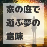 家の庭で遊ぶ夢のサムネイル