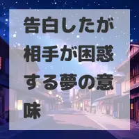 告白したが相手が困惑する夢のサムネイル