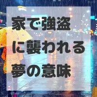 家で強盗に襲われる夢のサムネイル画像