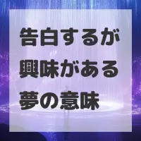告白するが興味がある夢のサムネイル