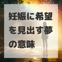 妊娠に希望を見出す夢のサムネイル