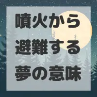噴火から避難する夢のサムネイル