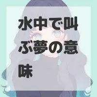 水中で叫ぶ夢のサムネイル