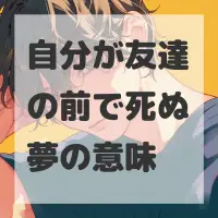 自分が友達の前で死ぬ夢のサムネイル