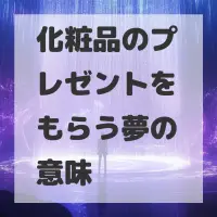化粧品のプレゼントをもらう夢のサムネイル