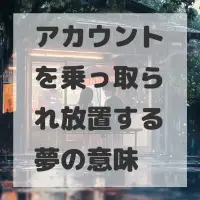 アカウントを乗っ取られ放置する夢のサムネイル
