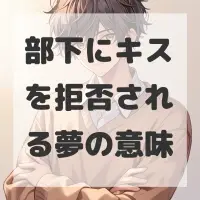部下にキスを拒否される夢のサムネイル