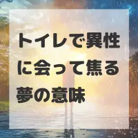トイレで異性に会って焦る夢のサムネイル