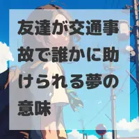 友達が交通事故で誰かに助けられる夢のサムネイル