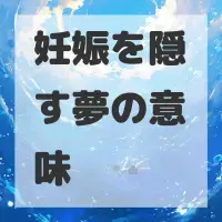妊娠を隠す夢のサムネイル