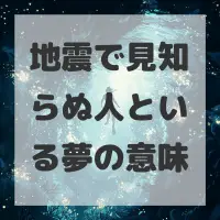 地震で見知らぬ人といる夢のサムネイル