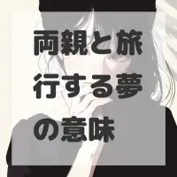 両親と旅行する夢のサムネイル