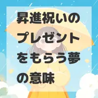 昇進祝いのプレゼントをもらう夢のサムネイル