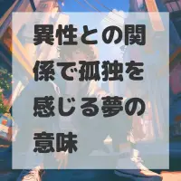異性との関係で孤独を感じる夢のサムネイル画像