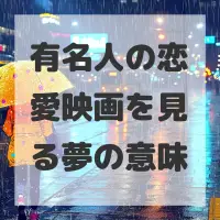 有名人の恋愛映画を見る夢のサムネイル