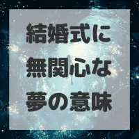 結婚式に無関心な夢のサムネイル
