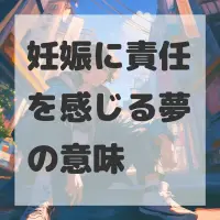妊娠に責任を感じる夢のサムネイル
