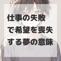 仕事の失敗で希望を喪失する夢のサムネイル