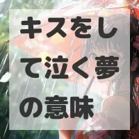 キスをして泣く夢のサムネイル