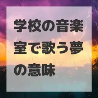 学校の音楽室で歌う夢のサムネイル