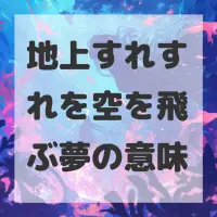 地上すれすれを空を飛ぶ夢のサムネイル