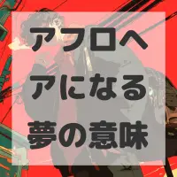 アフロヘアになる夢のサムネイル画像