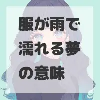 服が雨で濡れる夢のサムネイル