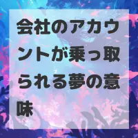 会社のアカウントが乗っ取られる夢のサムネイル