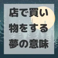 店で買い物をする夢のサムネイル