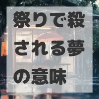 祭りで殺される夢のサムネイル