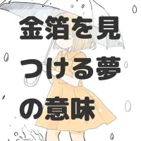 金箔を見つける夢のサムネイル