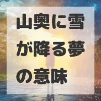 山奥に雪が降る夢のサムネイル