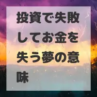 投資で失敗してお金を失う夢のサムネイル