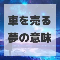 車を売る夢のサムネイル