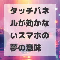 タッチパネルが効かないスマホの夢のサムネイル