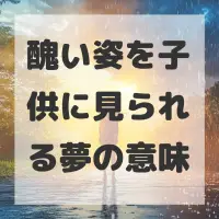醜い姿を子供に見られる夢のサムネイル