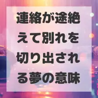 連絡が途絶えて別れを切り出される夢のサムネイル