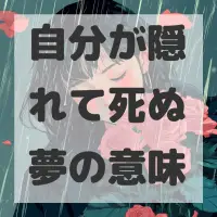自分が隠れて死ぬ夢のサムネイル