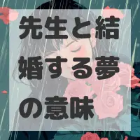 先生と結婚する夢のサムネイル