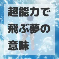 超能力で飛ぶ夢のサムネイル