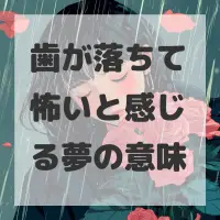 歯が落ちて怖いと感じる夢のサムネイル