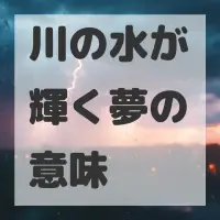 川の水が輝く夢のサムネイル