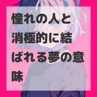 憧れの人と消極的に結ばれる夢のサムネイル