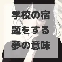 学校の宿題をする夢のサムネイル