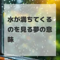 水が満ちてくるのを見る夢のサムネイル