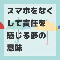 スマホをなくして責任を感じる夢のサムネイル