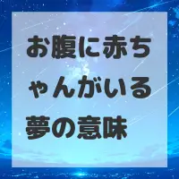 お腹に赤ちゃんがいる夢のサムネイル