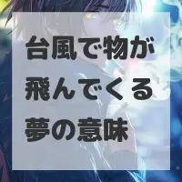 台風で物が飛んでくる夢のサムネイル