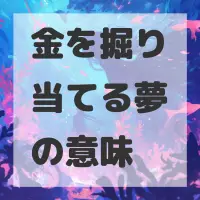 金を掘り当てる夢のサムネイル