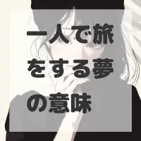 一人で旅をする夢のサムネイル